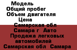  › Модель ­ Ford Focus › Общий пробег ­ 77 000 › Объем двигателя ­ 2 › Цена ­ 510 000 - Самарская обл., Самара г. Авто » Продажа легковых автомобилей   . Самарская обл.,Самара г.